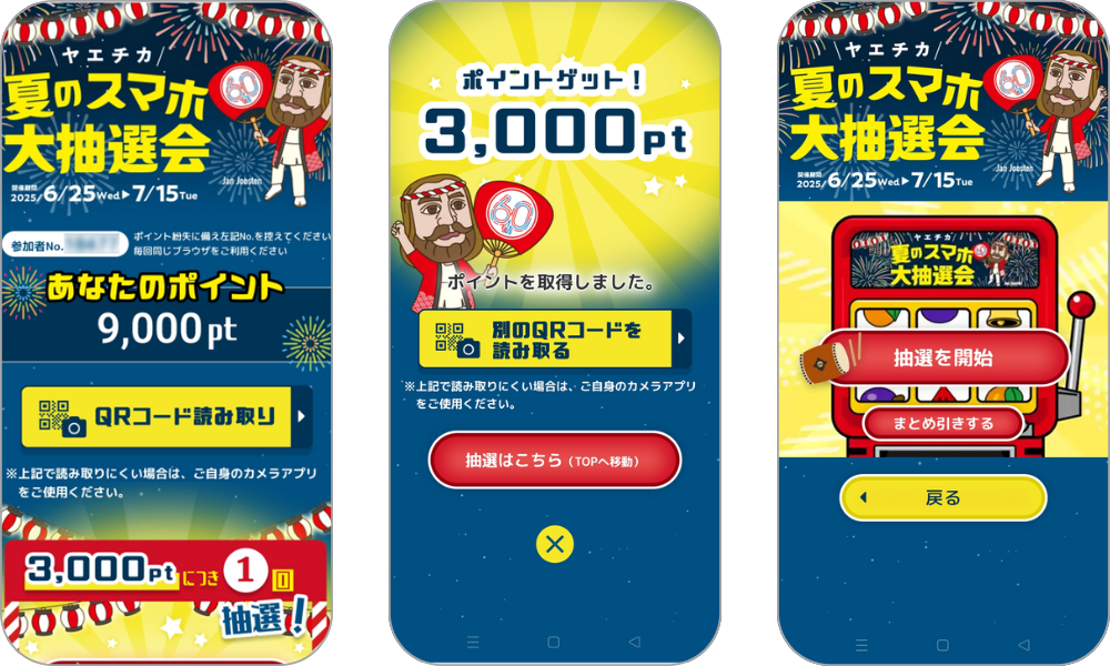 『ヤエチカ 夏のスマホ大抽選会』の画面イメージ