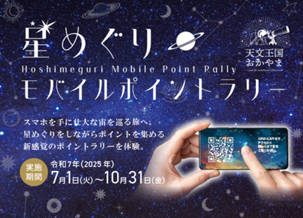 天文王国おかやま　星めぐりモバイルポイントラリー