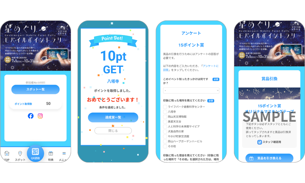 『天文王国おかやま　星めぐりモバイルポイントラリー』の画面イメージ