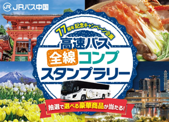 JRバス中国『高速バス全線コンプ』スタンプラリー