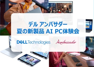 デル アンバサダー 夏の新製品 AI PC体験会