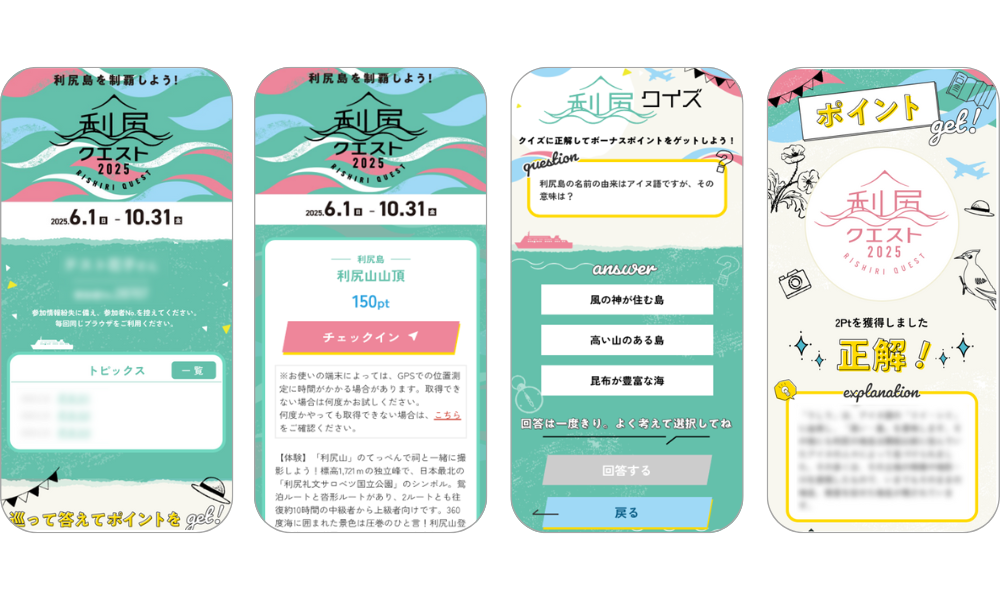 『利尻島を制覇しよう!利尻クエスト2025』の画面イメージ