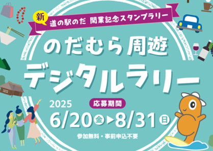 のだむら周遊デジタルラリー