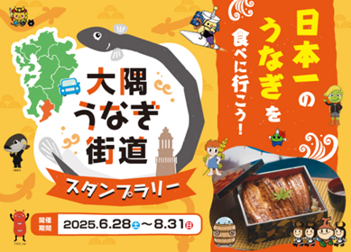 大隅うなぎ街道スタンプラリー