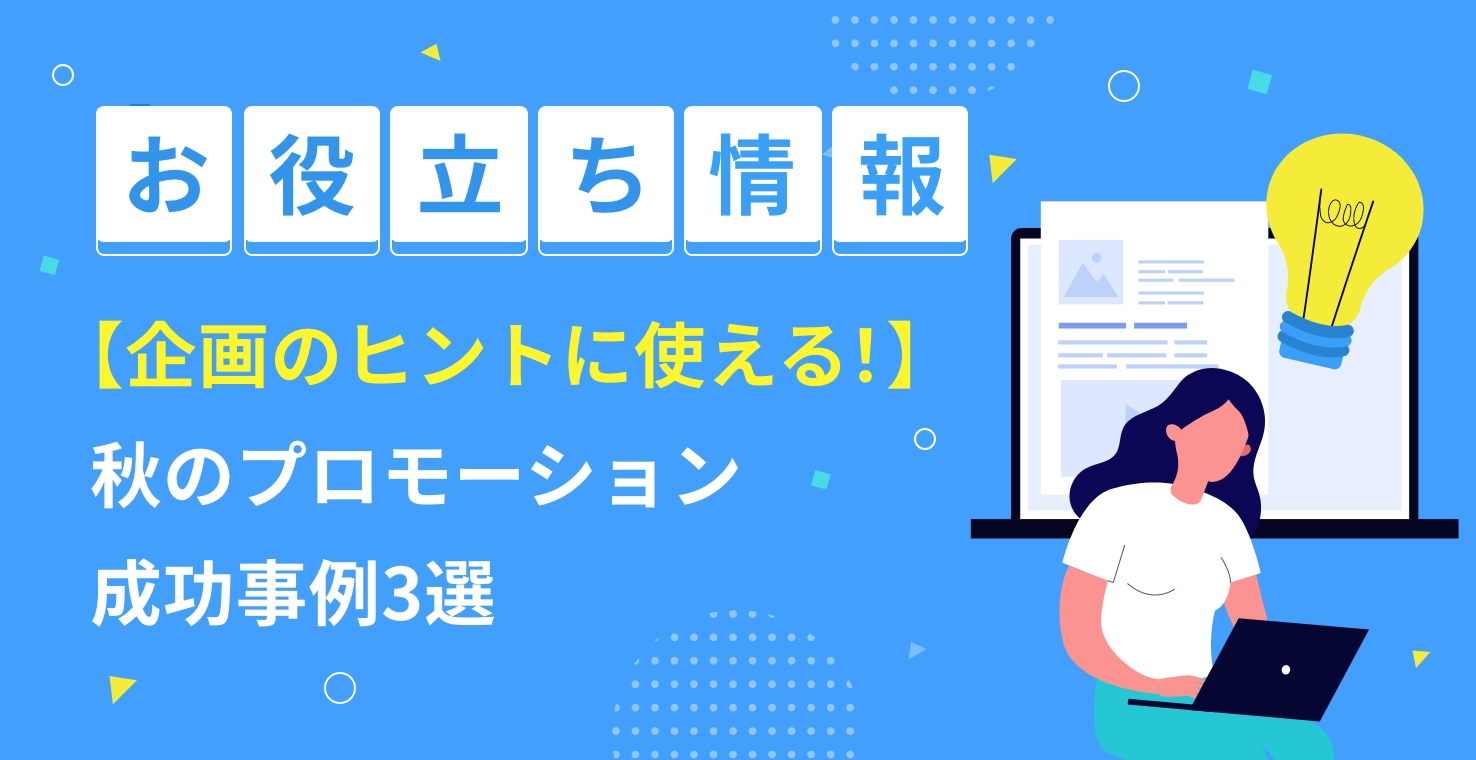 【企画のヒントに使える！】秋のプロモーション成功事例3選