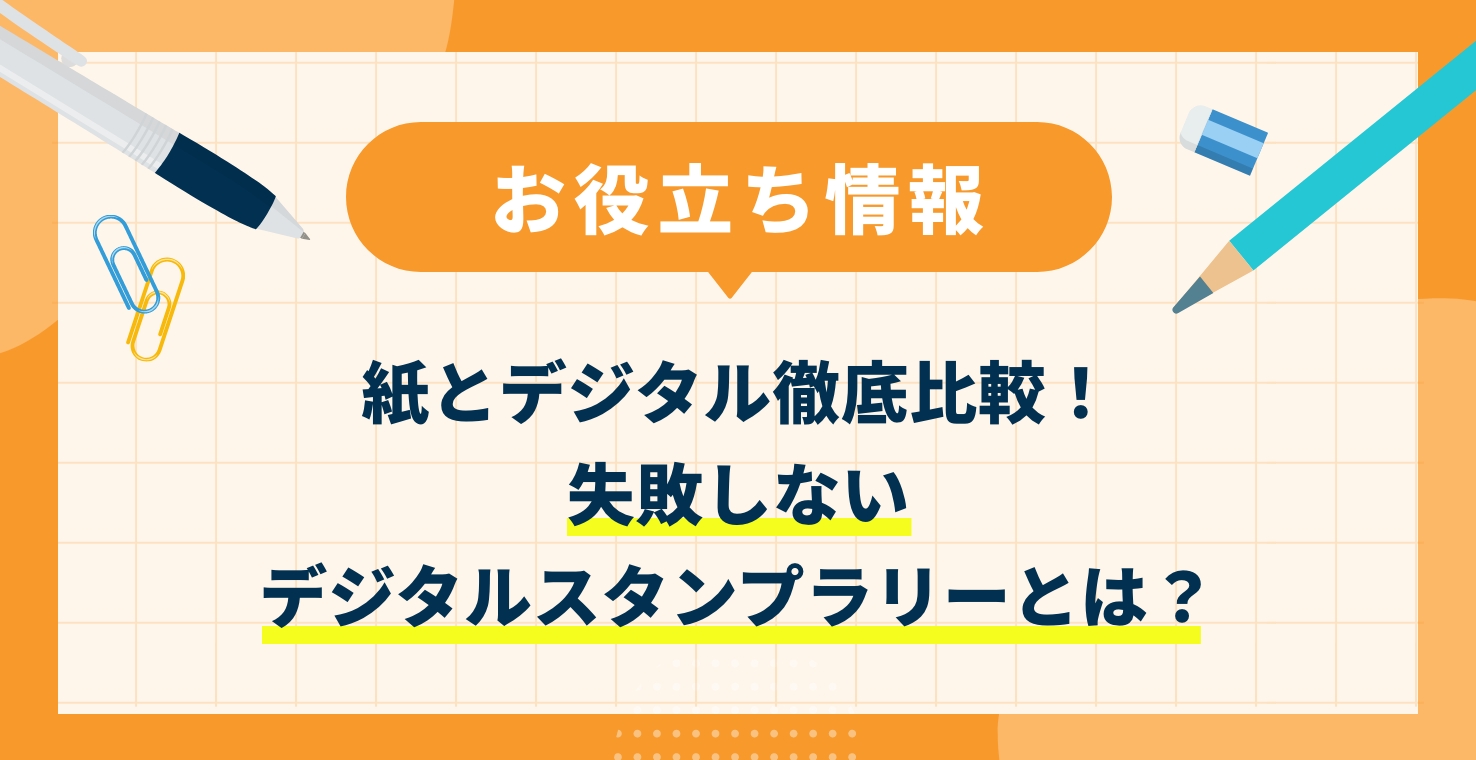 紙とデジタル徹底比較！失敗しないデジタルスタンプラリーとは？
