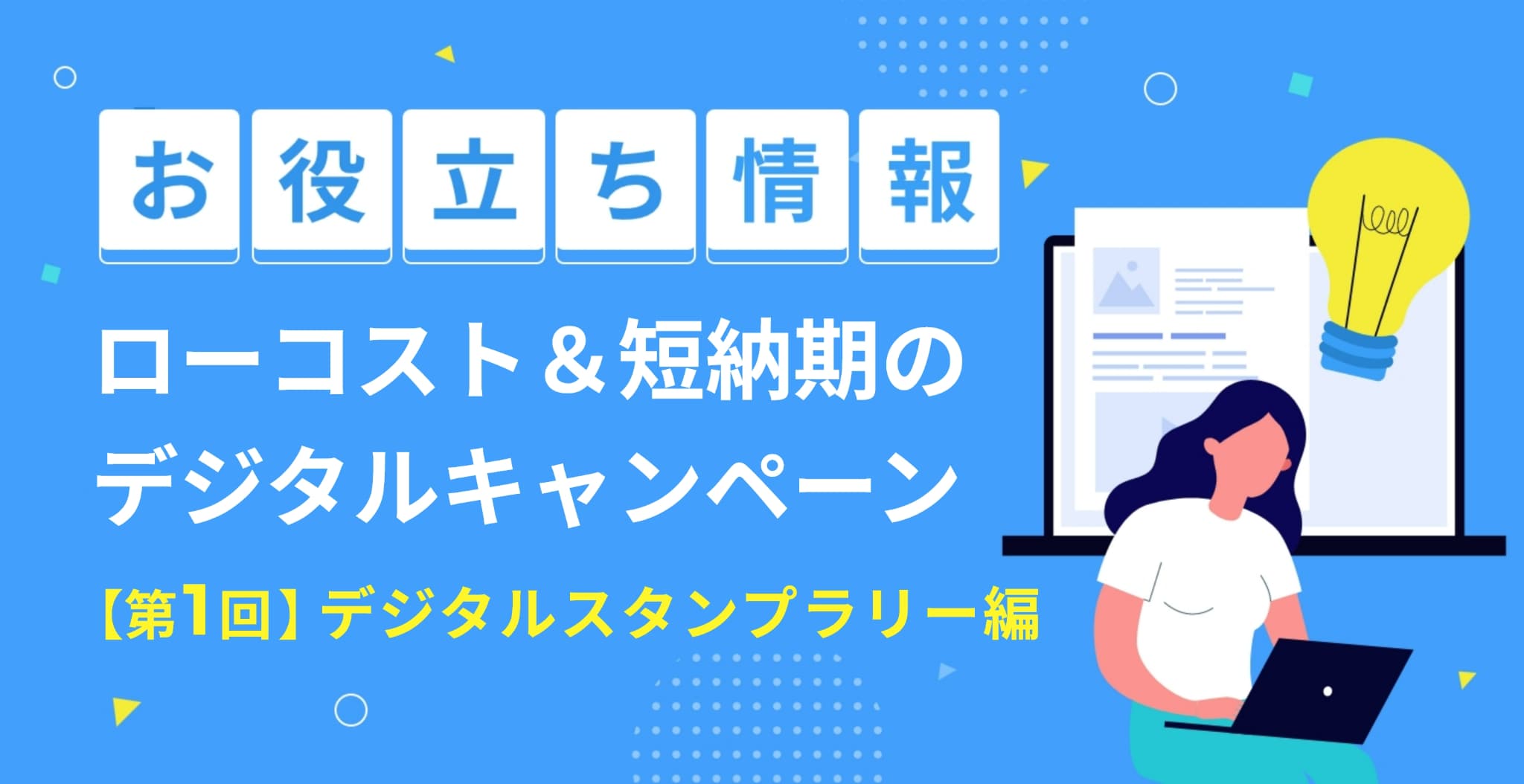 【第1回】ローコスト＆短納期のデジタルキャンペーン【デジタルスタンプラリー編】