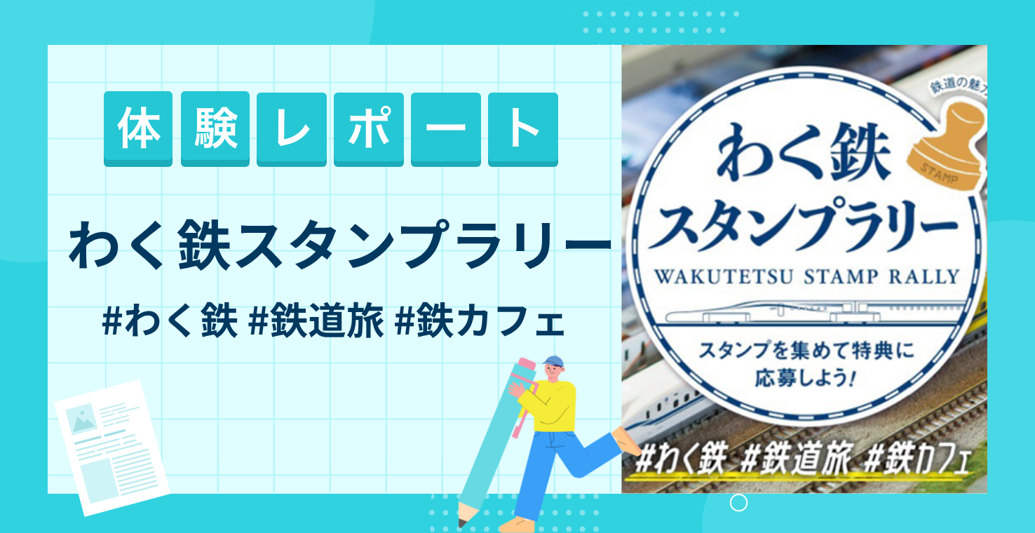【スタンプラリー体験レポート】わく鉄スタンプラリー