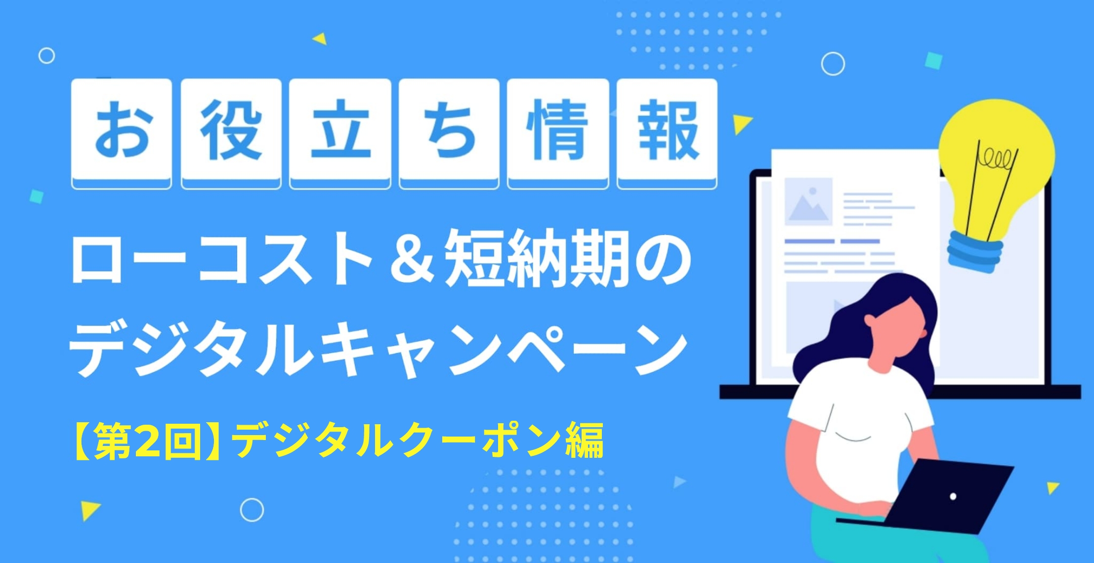 【第2回】ローコスト＆短納期のデジタルキャンペーン【クーポン編】