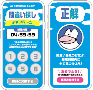 いくつ見つけられるかな？間違い探しキャンペーン