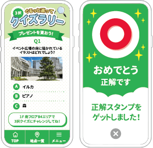 施設をぐるっと巡って3択クイズラリー
