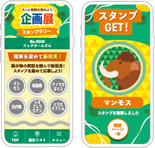 【音声解説で理解度UP】展示を巡って特別画像を手に入れよう! 博物館スタンプラリー