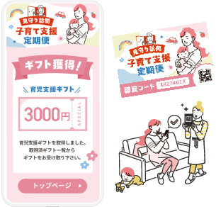 見守り訪問子育て支援定期便