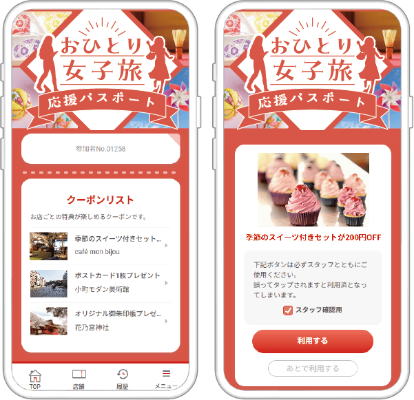 おひとり女子旅応援パスポート