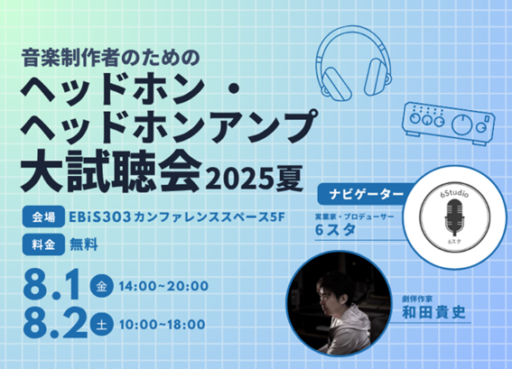音楽制作者のためのヘッドホン・ヘッドホンアンプ大試聴会2025スタンプラリー