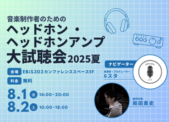 音楽制作者のためのヘッドホン・ヘッドホンアンプ大試聴会2025スタンプラリー