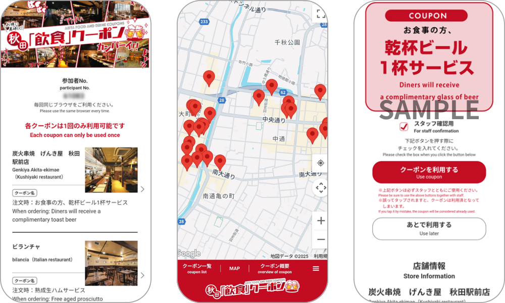 『お得に!美味しく!! 秋田「飲食クーポン」』の画面イメージ