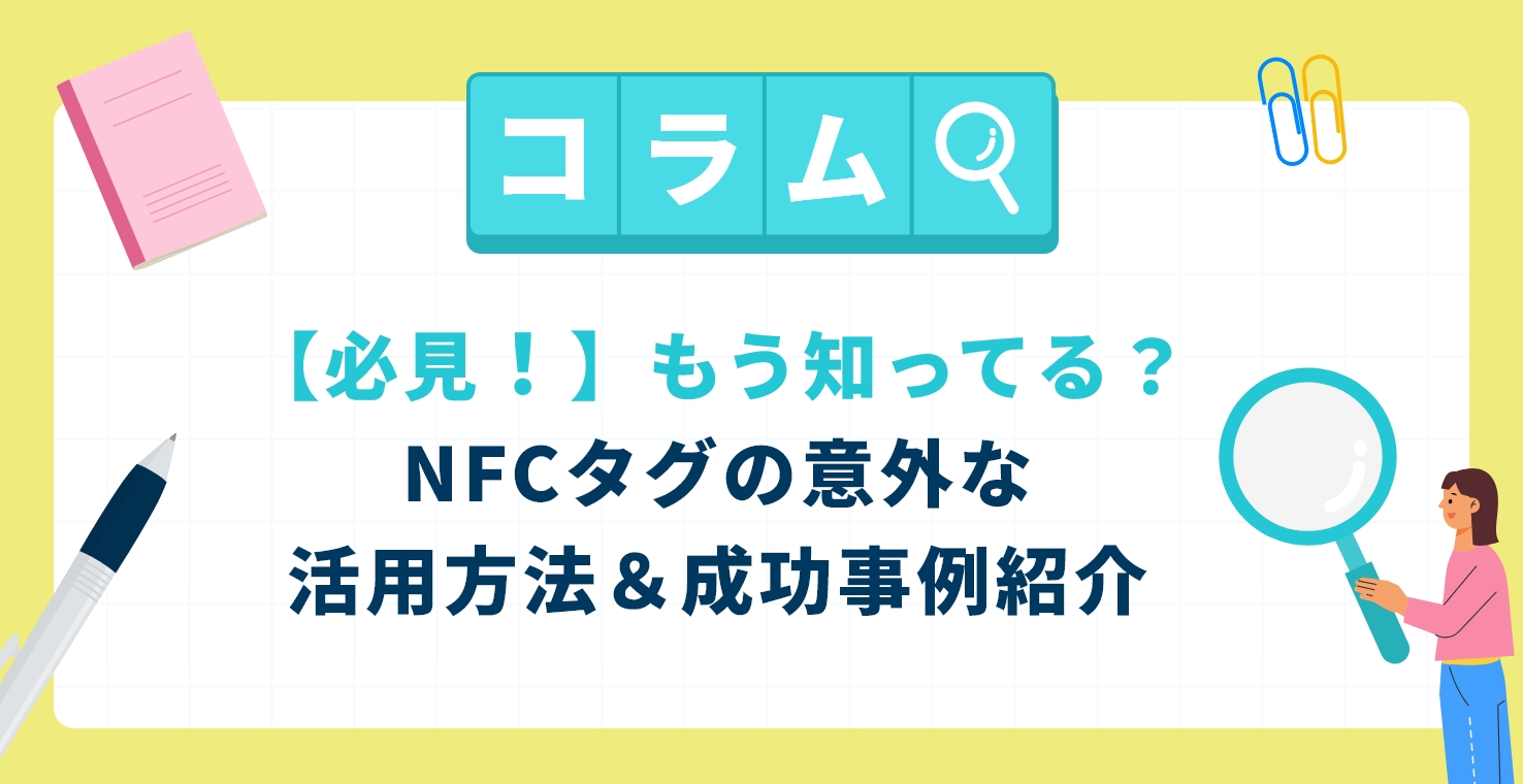 【必見】もう知ってる？NFCタグの意外な活用方法＆成功事例紹介