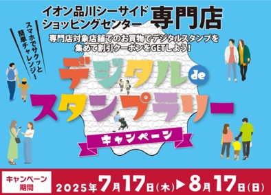 イオン品川シーサイドショッピングセンター専門店　デジタルdeスタンプラリー