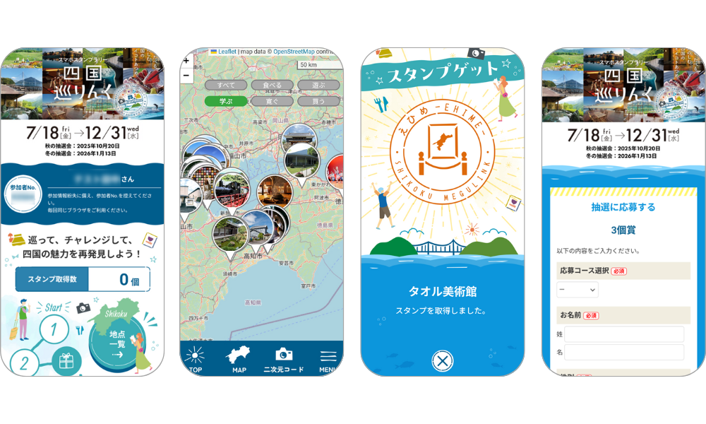 『スマホスタンプラリー「四国巡りんく」』の画面イメージ