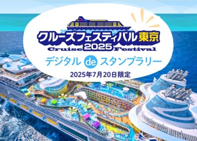 クルーズフェスティバル東京 デジタルdeスタンプラリー