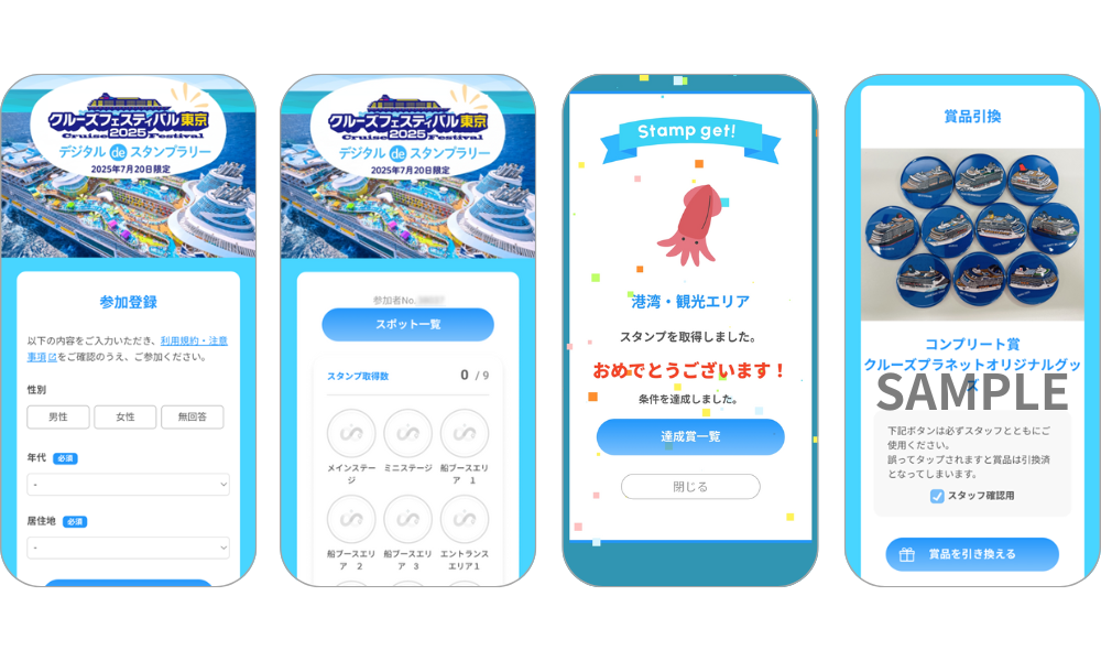 『クルーズフェスティバル東京 デジタルdeスタンプラリー』の画面イメージ