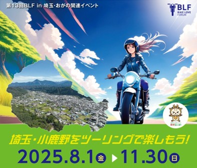 2025 BIKE LOVE FORUM in埼玉・おがの開催記念「寄ってけ～な！」おがのツーリングキャンペーン
