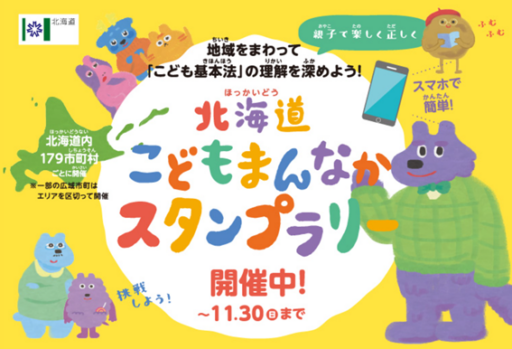 北海道こどもまんなかスタンプラリー