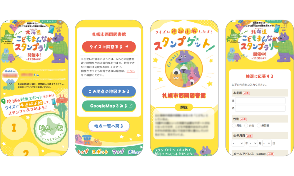 『北海道こどもまんなかスタンプラリー』の画面イメージ