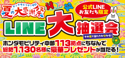 夏の大感謝祭 LINE大抽選会