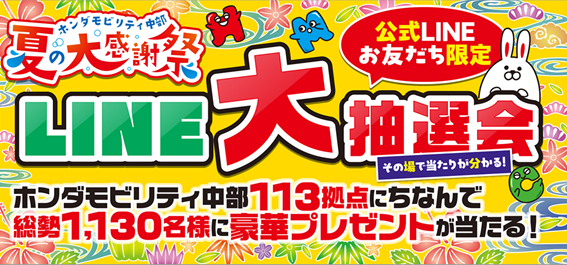 夏の大感謝祭 LINE大抽選会