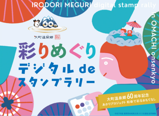 大町温泉郷　彩りめぐりデジタルdeスタンプラリー