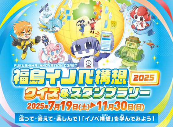 福島イノベ構想クイズ&スタンプラリー2025