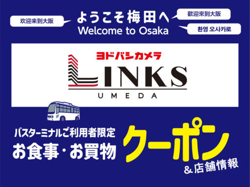 バスターミナルご利用者限定 リンクス梅田 お食事・お買物クーポン