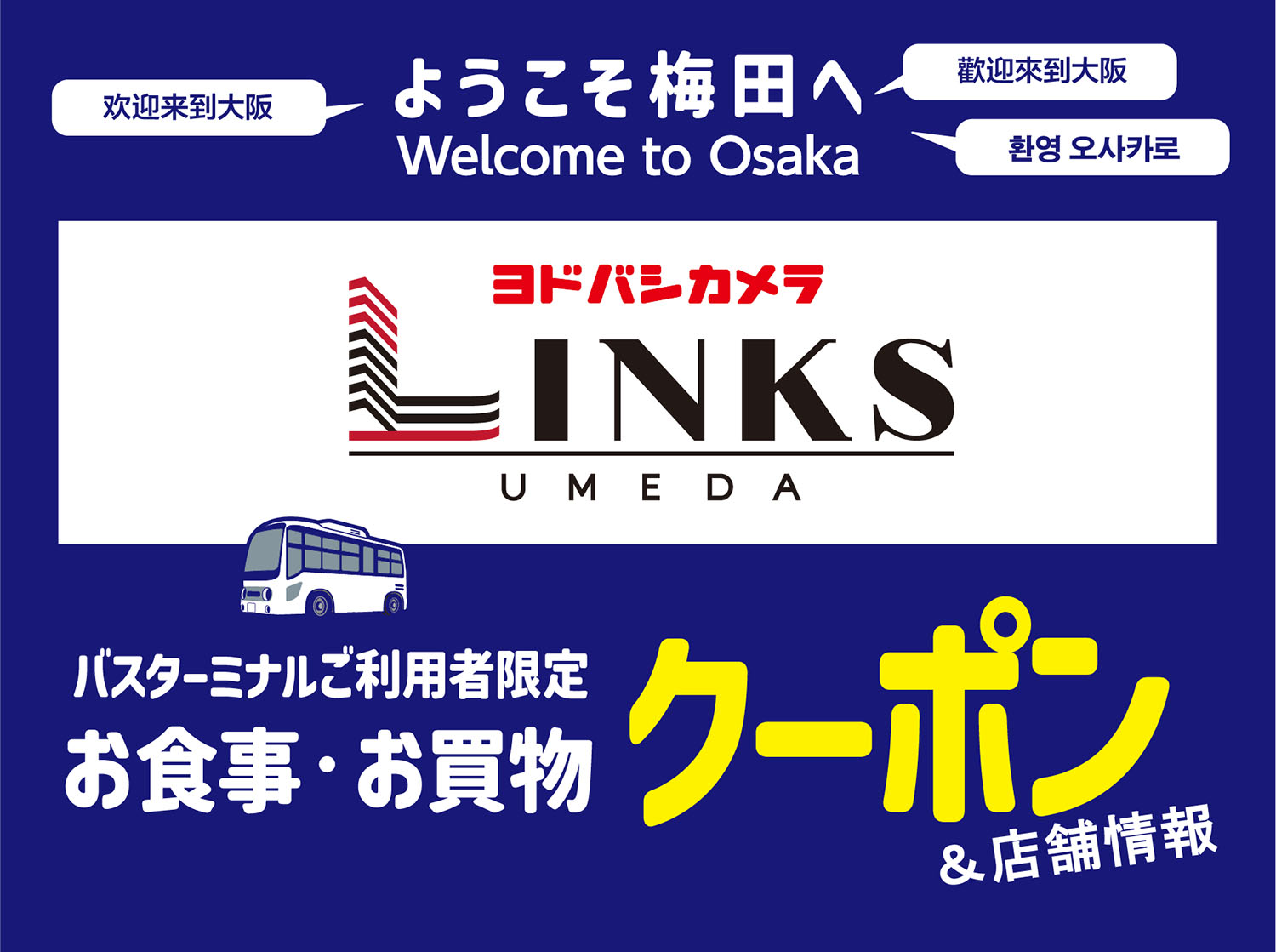 バスターミナルご利用者限定 リンクス梅田 お食事・お買物クーポン