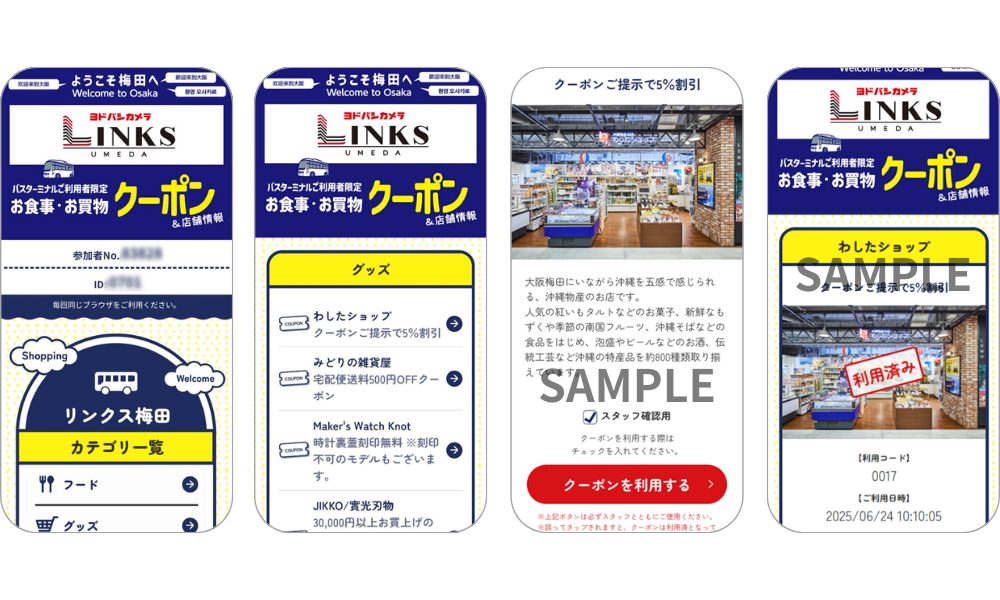 『バスターミナルご利用者限定 リンクス梅田 お食事・お買物クーポン』の画面イメージ