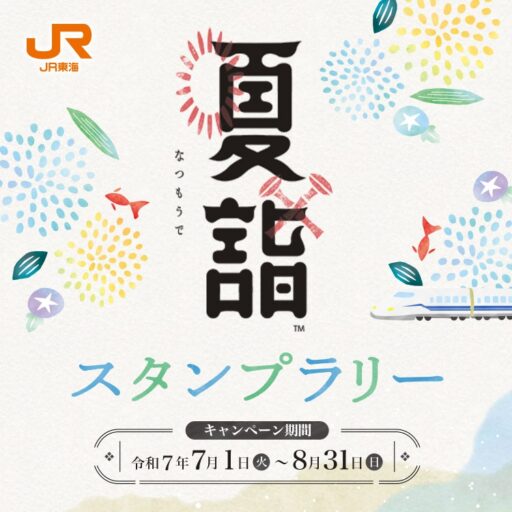JR東海 夏詣2025スタンプラリー
