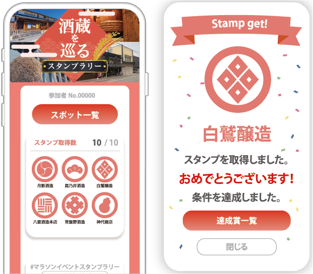 酒蔵を巡るデジタルスタンプラリー