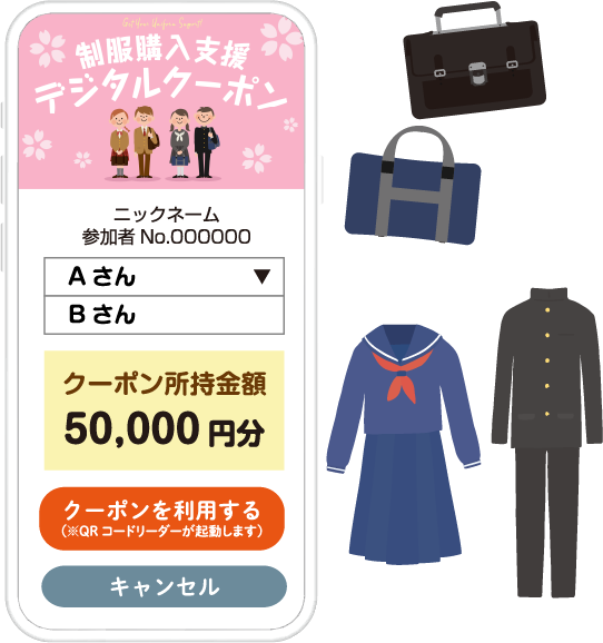制服購入支援クーポン