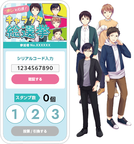 推しを応援！キャラクター総選挙キャンペーン