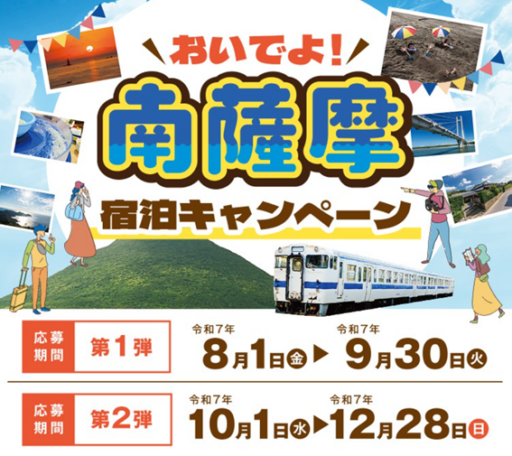 おいでよ南薩摩キャンペーン