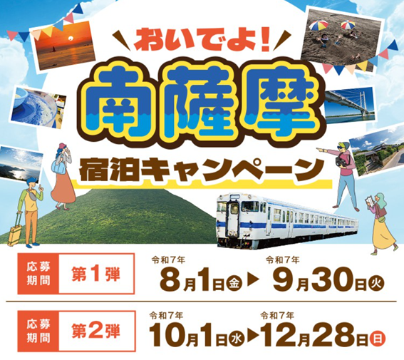 おいでよ南薩摩キャンペーン