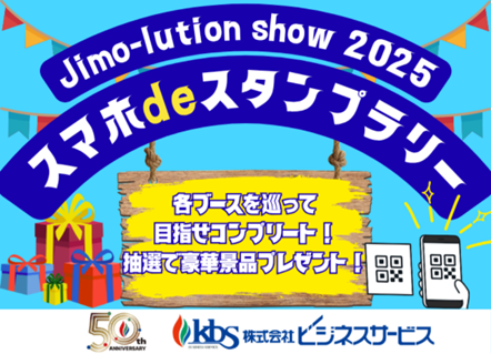 Jimo-lution show 2025 スマホdeスタンプラリー