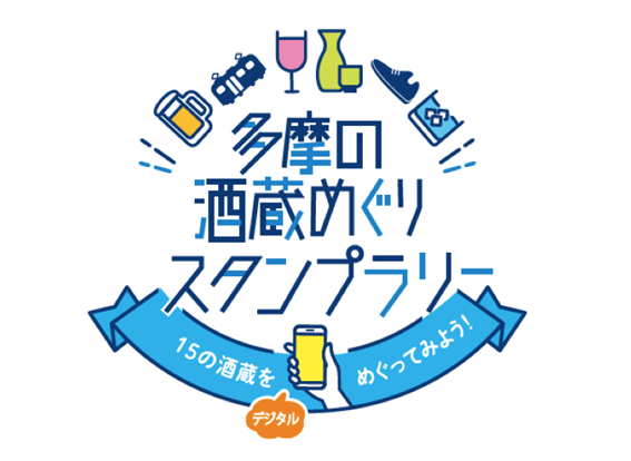 多摩の酒蔵めぐりスタンプラリー