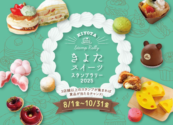 きよたスイーツスタンプラリー2025