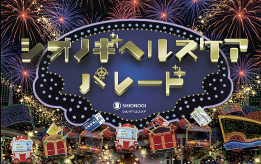シオノギヘルスケア パレード