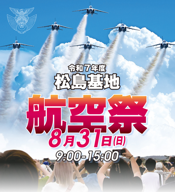 松島基地航空祭スタンプラリー