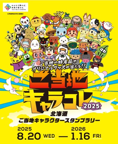 ご当地キャラコレ2025　ご当地キャラクタースタンプラリー