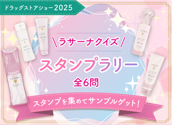 ラサーナ　クイズラリー
