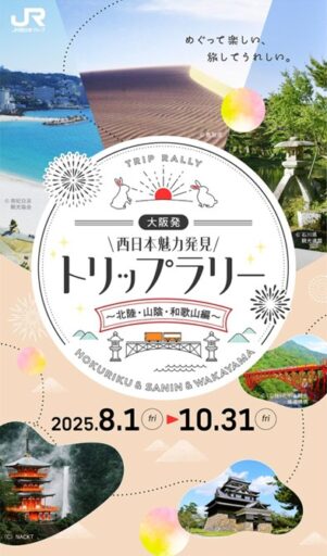 大阪発！西日本魅力発見トリップラリー～北陸・山陰・和歌山編～